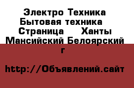 Электро-Техника Бытовая техника - Страница 2 . Ханты-Мансийский,Белоярский г.